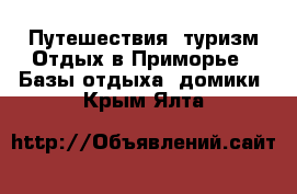 Путешествия, туризм Отдых в Приморье - Базы отдыха, домики. Крым,Ялта